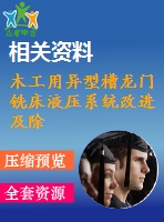 木工用異型槽龍門銑床液壓系統(tǒng)改進及除塵設計