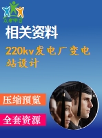 220kv發(fā)電廠變電站設計