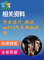 畢業(yè)設計_捷達ea113汽車曲柄連桿機構設計