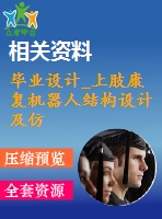 畢業(yè)設計_上肢康復機器人結構設計及仿真運動設計