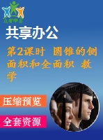 第2課時(shí) 圓錐的側(cè)面積和全面積 教學(xué)課件 2022-2023學(xué)年人教版數(shù)學(xué)九年級(jí)上冊(cè)