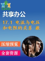 17.1 電流與電壓和電阻的關(guān)系 教學(xué)課件 2022-2023學(xué)年人教版物理九年級全一冊