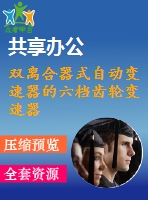 雙離合器式自動(dòng)變速器的六檔齒輪變速器設(shè)計(jì)