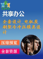 全套設(shè)計(jì)_電機(jī)炭刷架冷沖壓模具設(shè)計(jì)