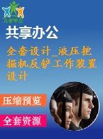 全套設(shè)計_液壓挖掘機(jī)反鏟工作裝置設(shè)計