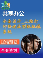 全套設(shè)計_三維打印快速成型機(jī)機(jī)械系統(tǒng)設(shè)計